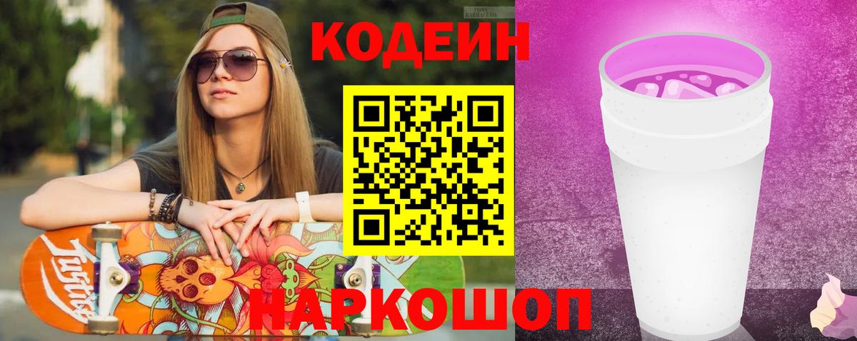 Кодеин Purple Drank  Кодеиновый сироп Lean напиток Lean (лин)  Вход с VPN  Тимашёвск 